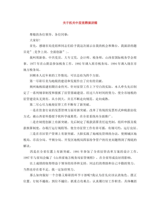 关于机关中层竞聘演讲稿 