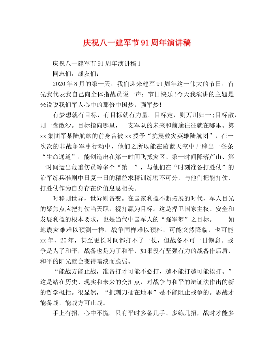 庆祝八一建军节91周年演讲稿 _第1页