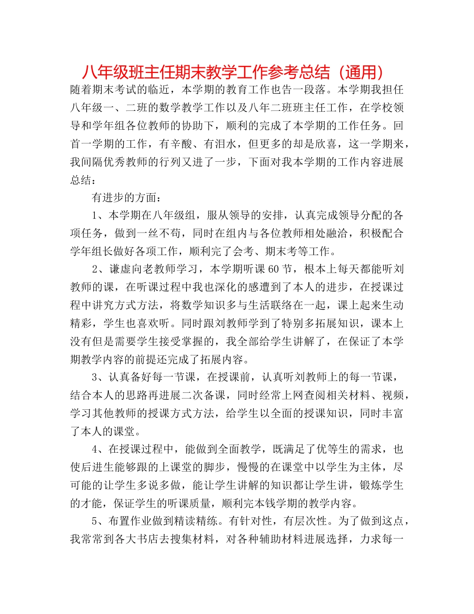 八年级班主任期末教学工作参考总结（通用） _第1页