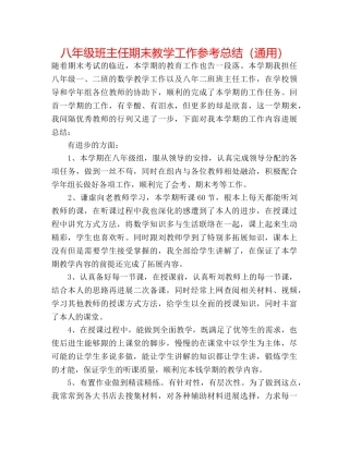 八年级班主任期末教学工作参考总结（通用） 