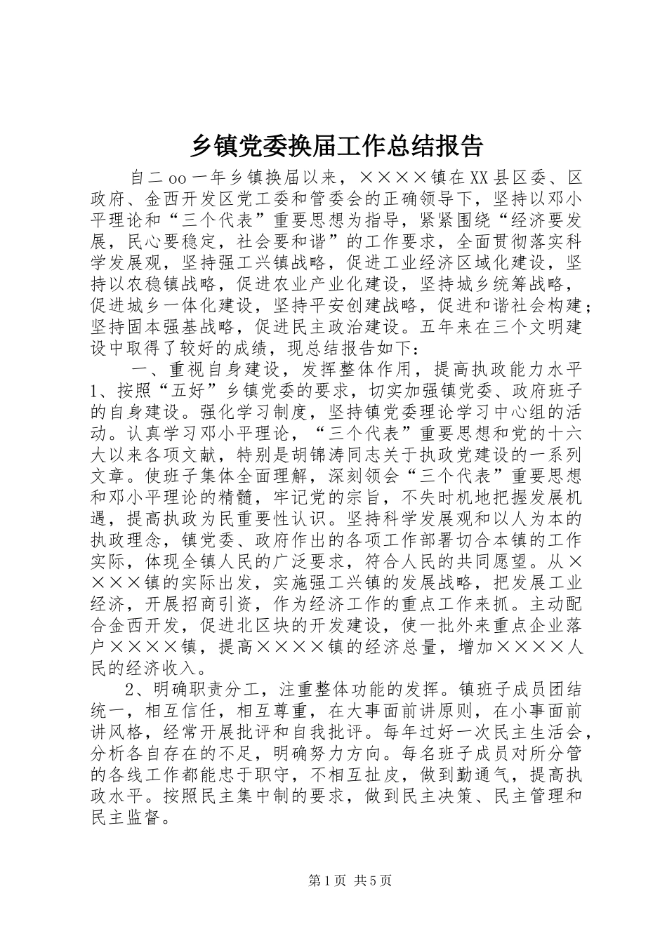 乡镇党委换届工作总结报告_第1页