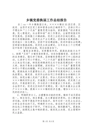 乡镇党委换届工作总结报告