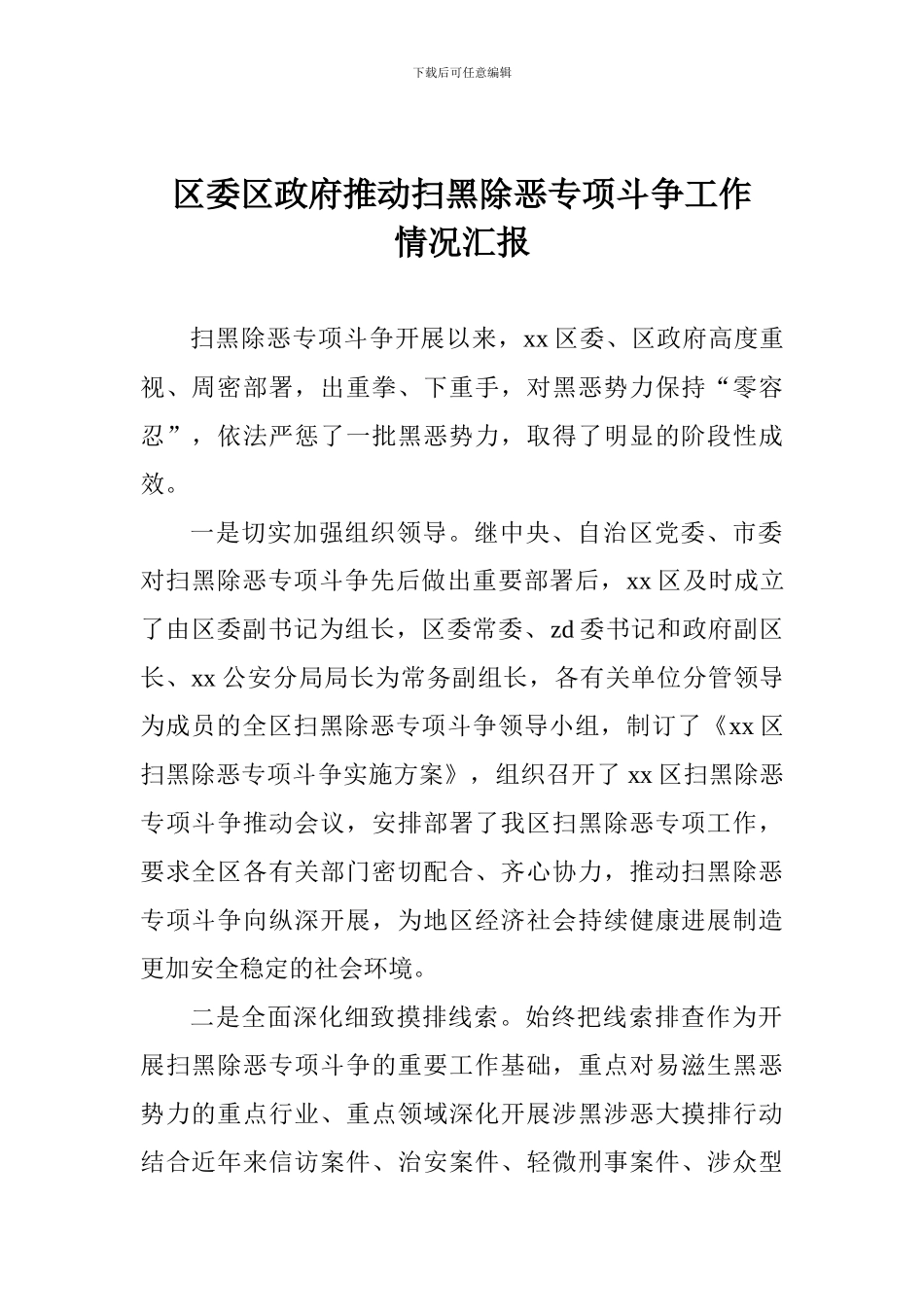 区委区政府推进扫黑除恶专项斗争工作情况汇报_第1页