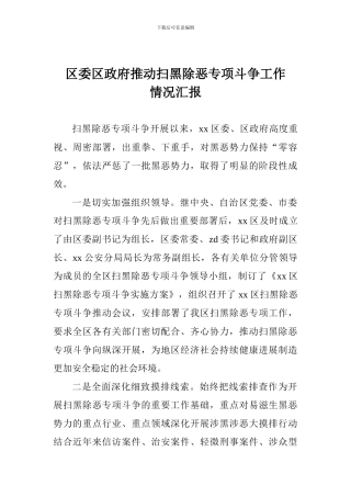 区委区政府推进扫黑除恶专项斗争工作情况汇报
