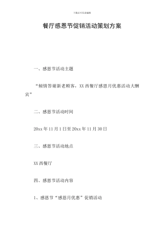 餐厅感恩节促销活动策划方案