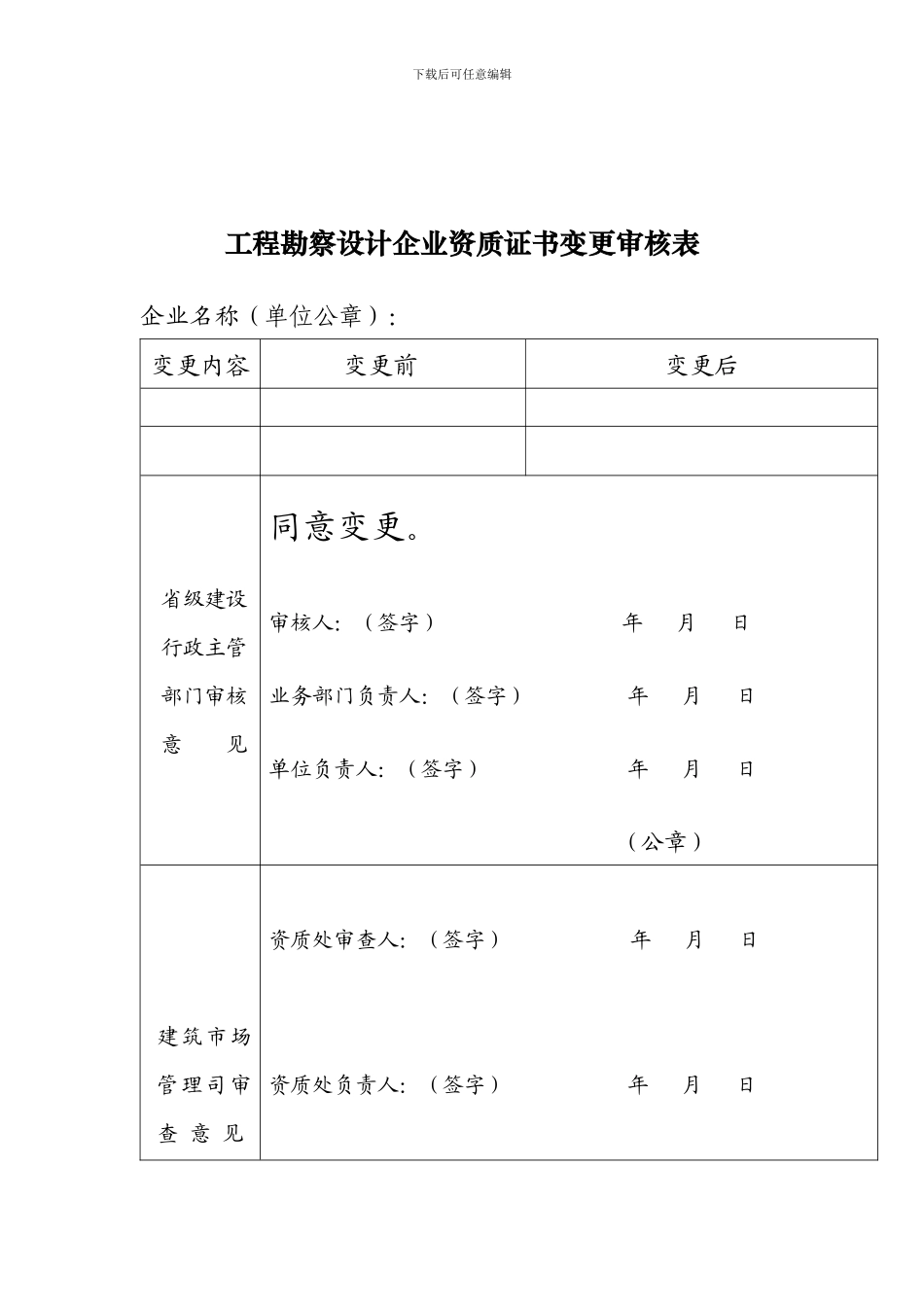 工程勘察设计资质证书变更审核表_第2页