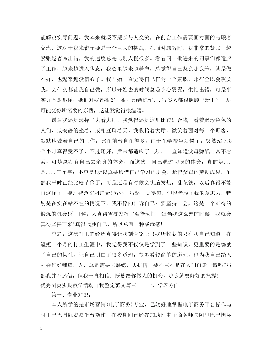 优秀团员实践教学活动自我鉴定范文 _第2页