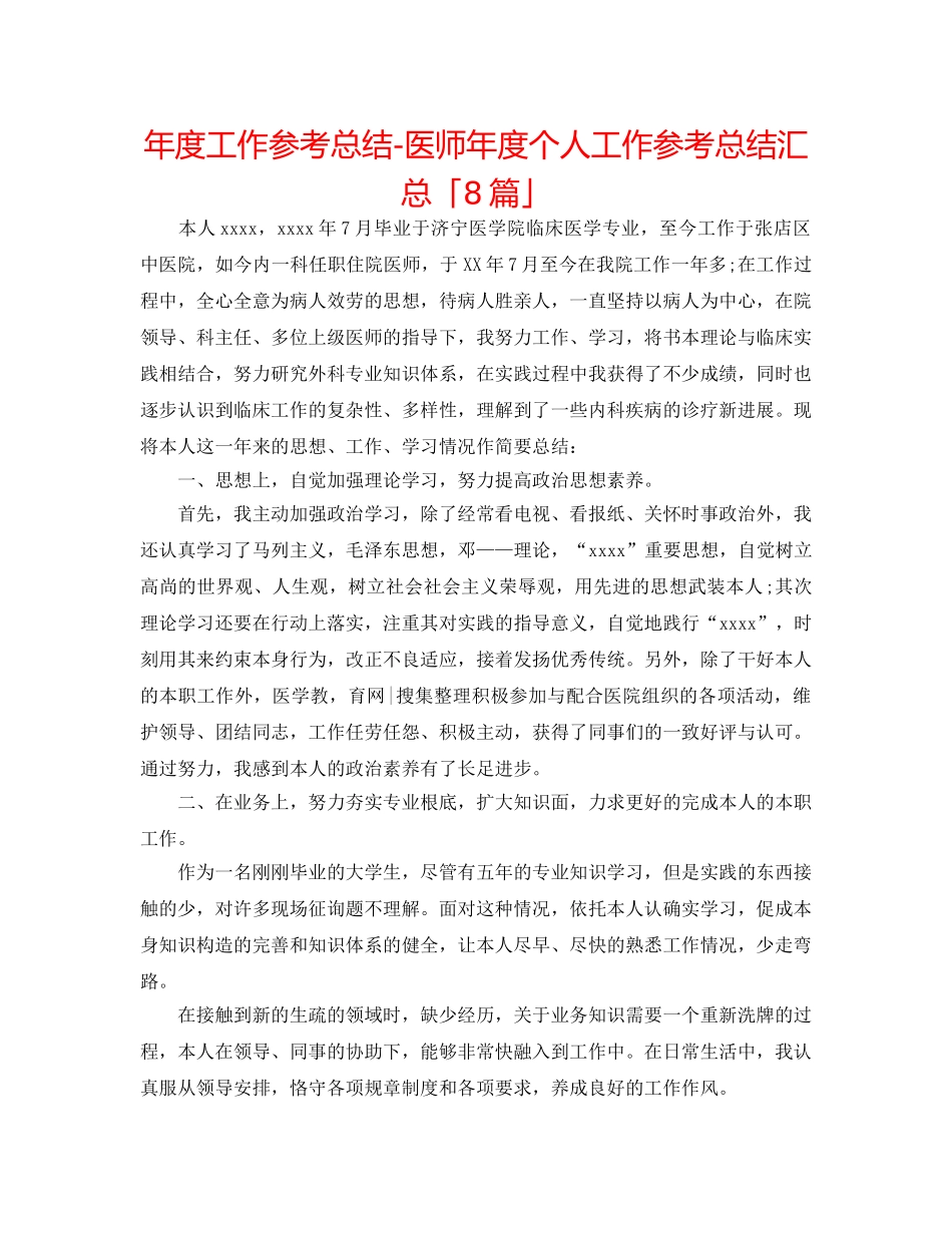 年度工作参考总结-医师年度个人工作参考总结汇总「8篇」 _第1页