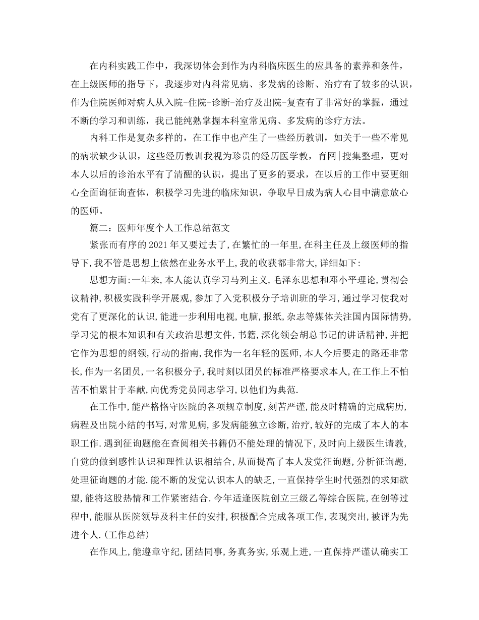 年度工作参考总结-医师年度个人工作参考总结汇总「8篇」 _第2页