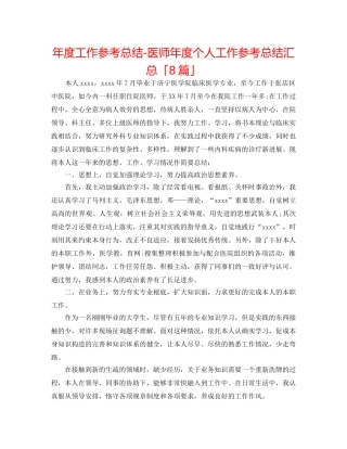 年度工作参考总结-医师年度个人工作参考总结汇总「8篇」 