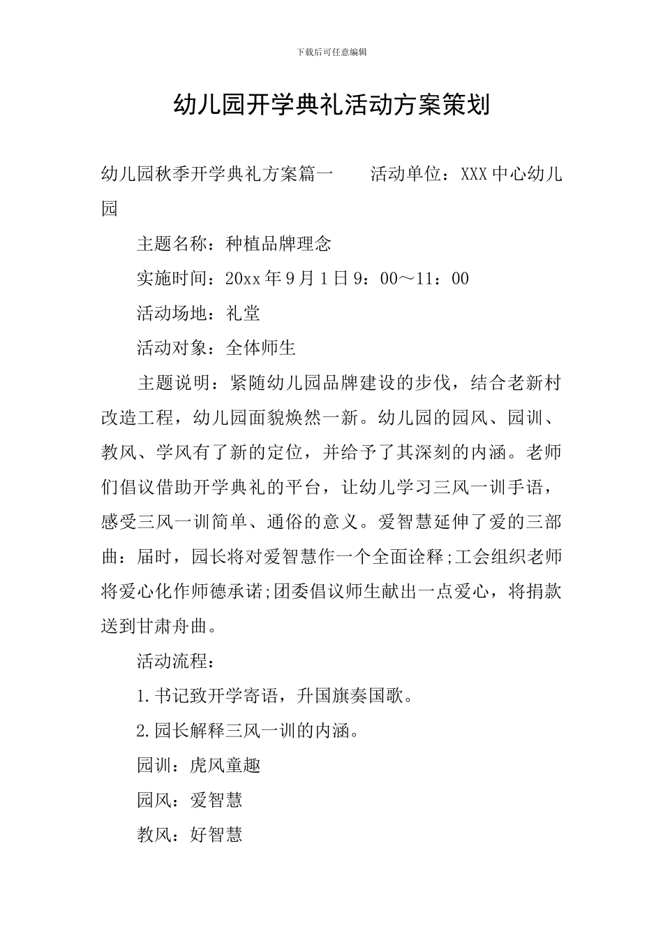 幼儿园开学典礼活动方案策划_第1页