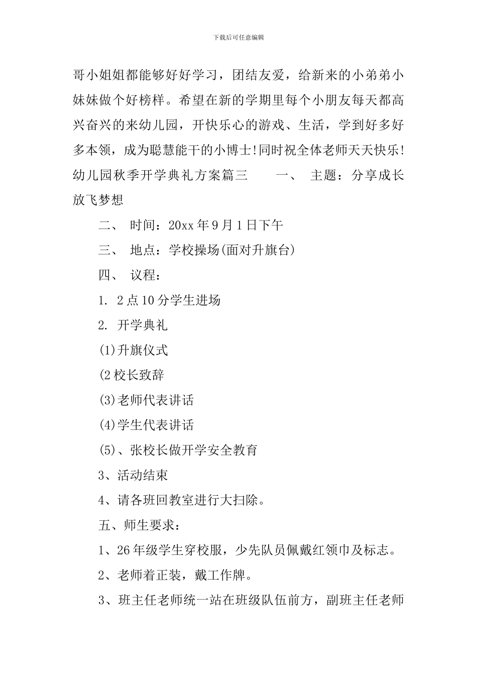 幼儿园开学典礼活动方案策划_第3页
