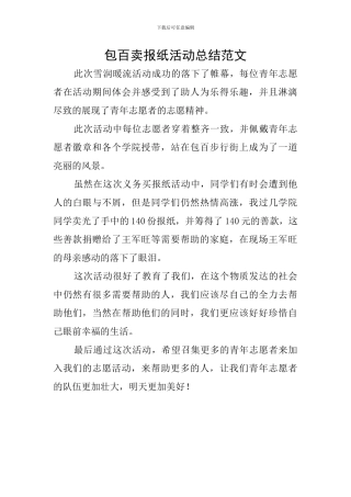 包百卖报纸活动总结范文