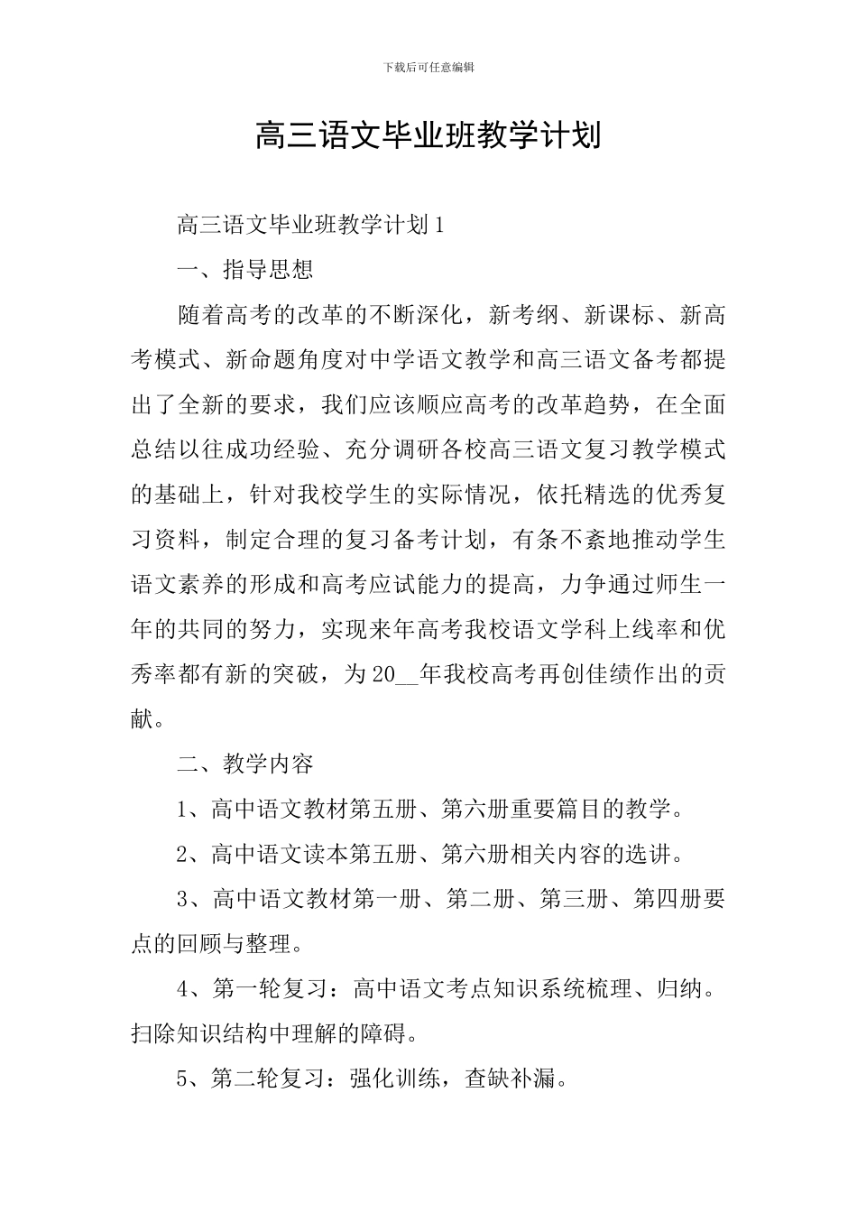 高三语文毕业班教学计划_第1页