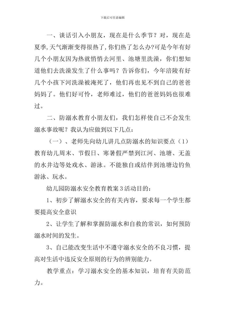 幼儿园防溺水安全教育教案_第3页