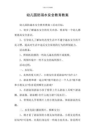 幼儿园防溺水安全教育教案