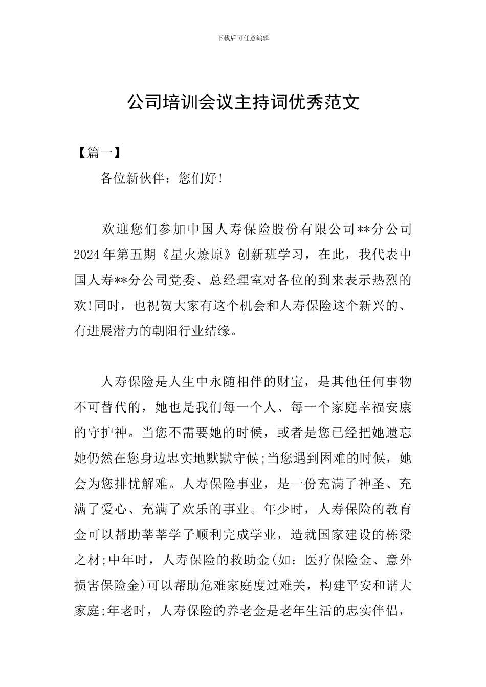 公司培训会议主持词优秀范文_第1页