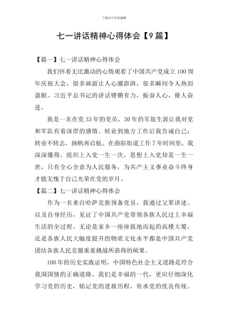七一讲话精神心得体会