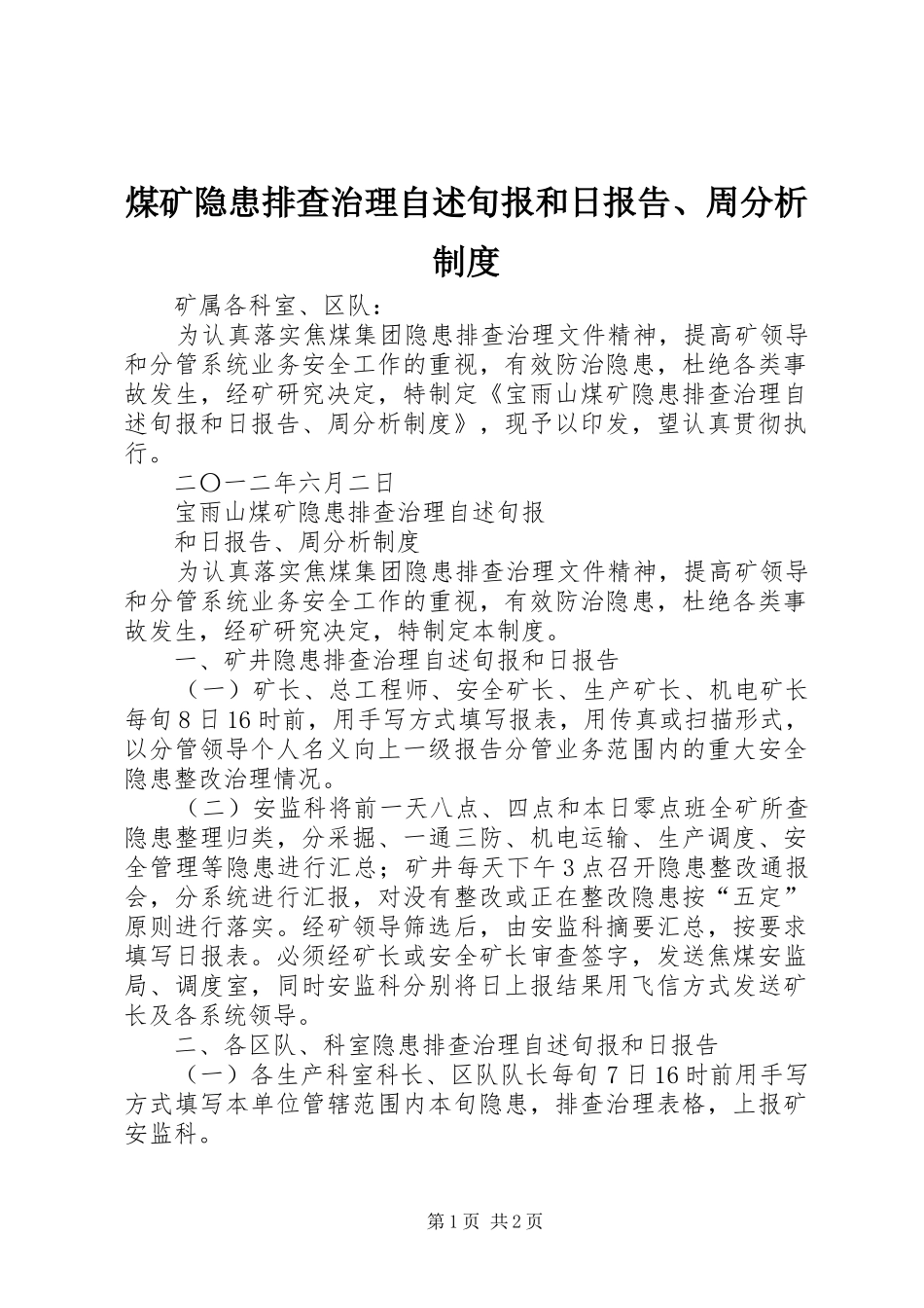 煤矿隐患排查治理自述旬报和日报告、周分析制度_第1页