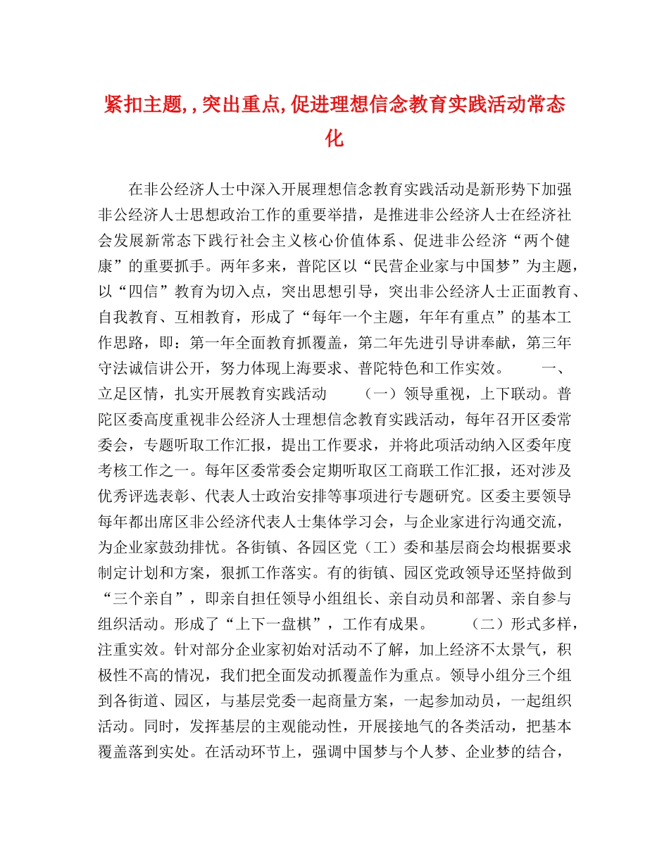 紧扣主题,,突出重点,促进理想信念教育实践活动常态化 _第1页