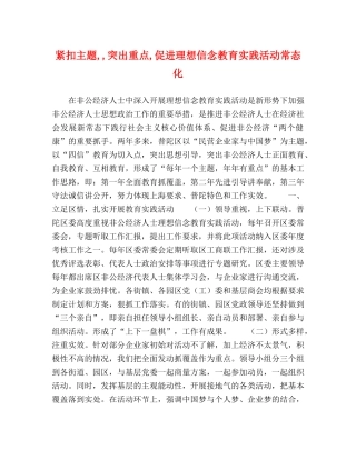 紧扣主题,,突出重点,促进理想信念教育实践活动常态化 