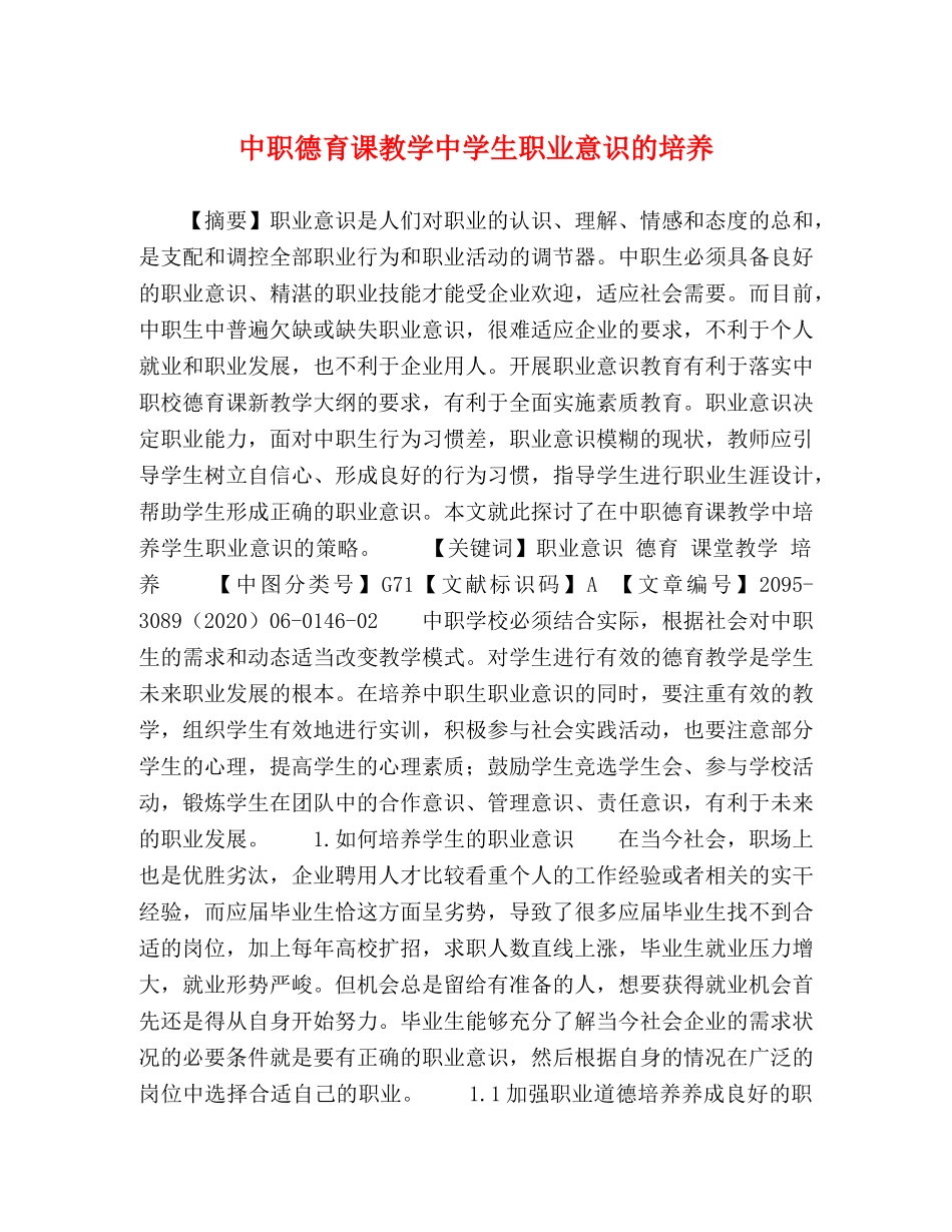 中职德育课教学生职业意识的培养 _第1页