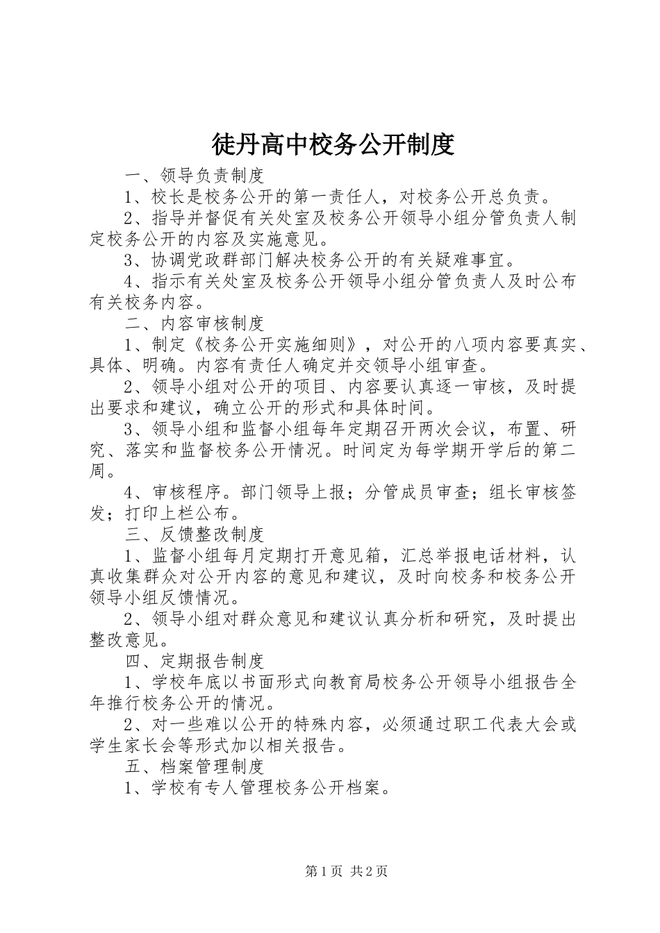 徒丹高中校务公开制度_第1页