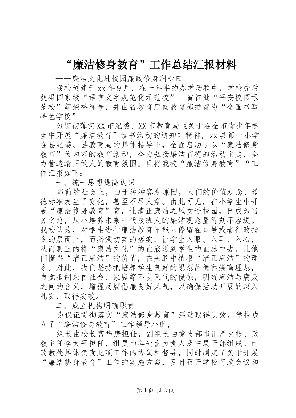“廉洁修身教育”工作总结汇报材料_第1页