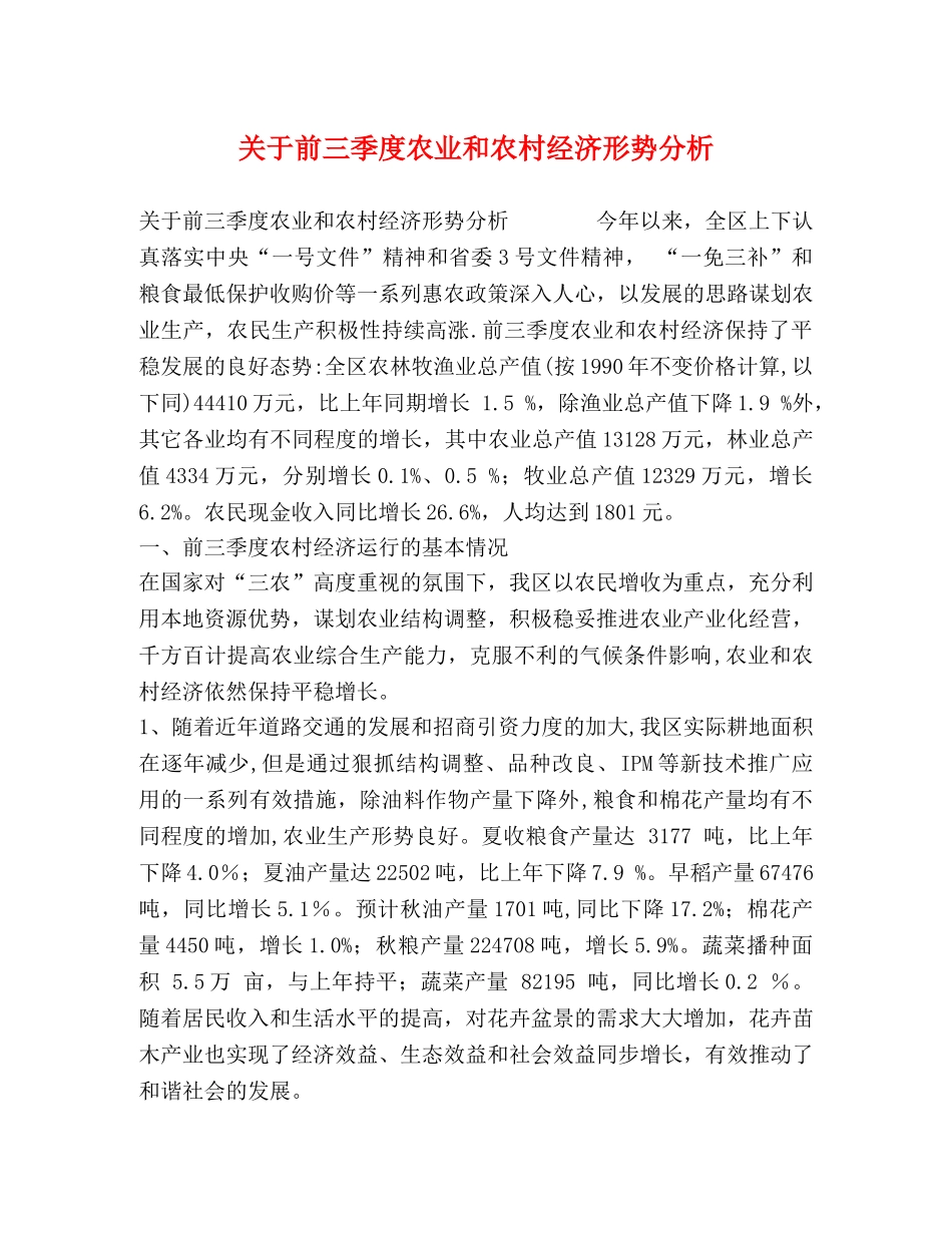 关于前三季度农业和农村经济形势分析 _第1页