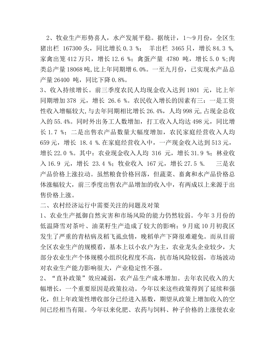 关于前三季度农业和农村经济形势分析 _第2页