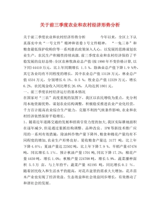 关于前三季度农业和农村经济形势分析 