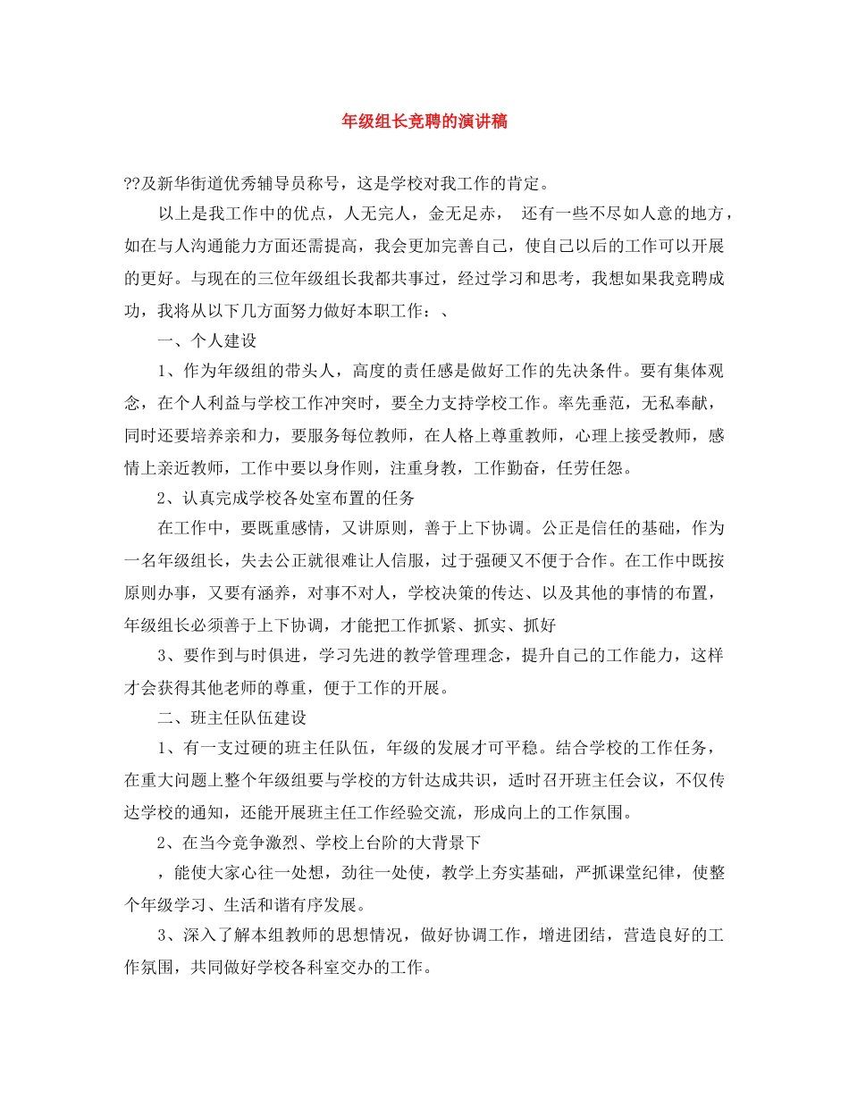 年级组长竞聘的演讲稿 _第1页