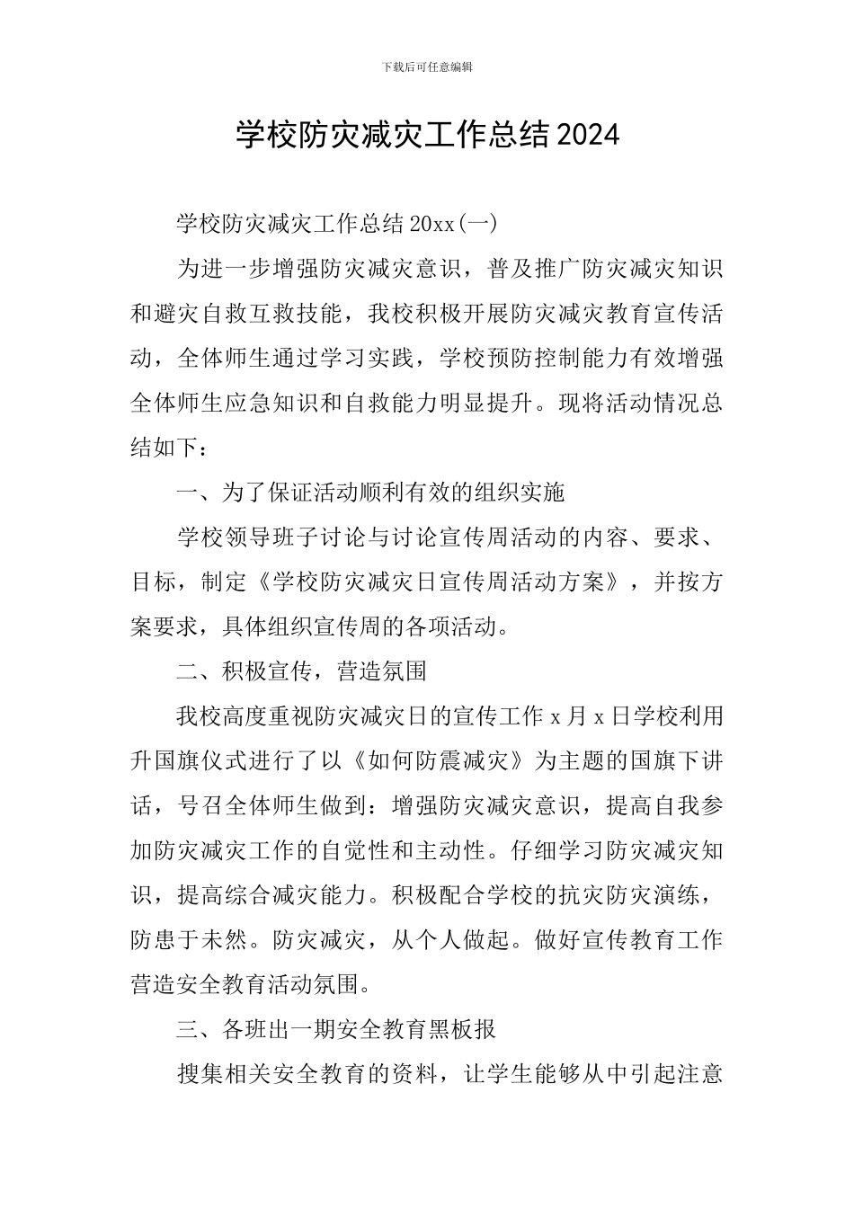 学校防灾减灾工作总结2024_第1页