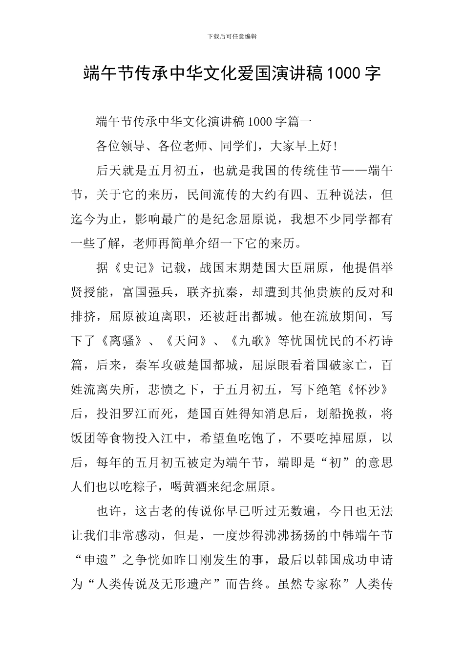 端午节传承中华文化爱国演讲稿1000字_第1页