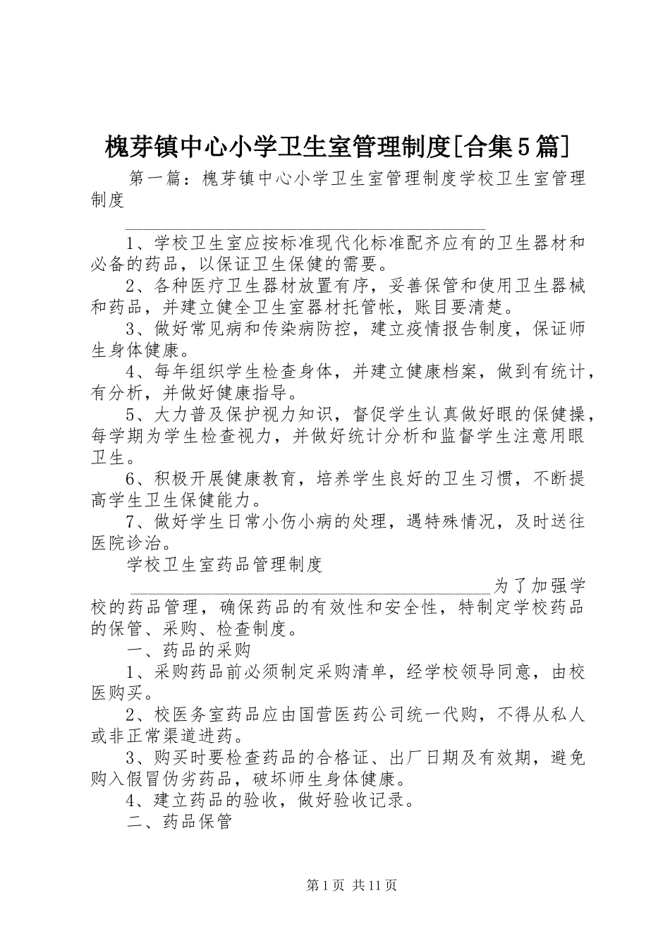槐芽镇中心小学卫生室管理制度[合集5篇]_第1页