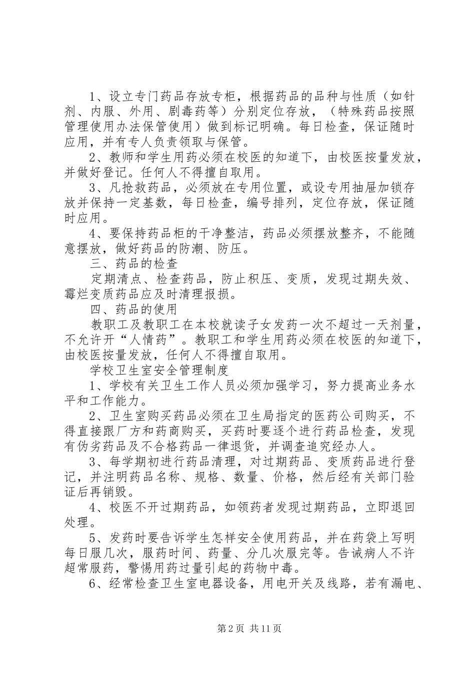 槐芽镇中心小学卫生室管理制度[合集5篇]_第2页