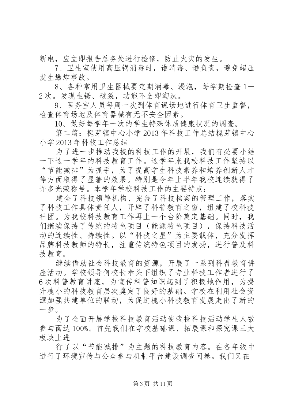 槐芽镇中心小学卫生室管理制度[合集5篇]_第3页