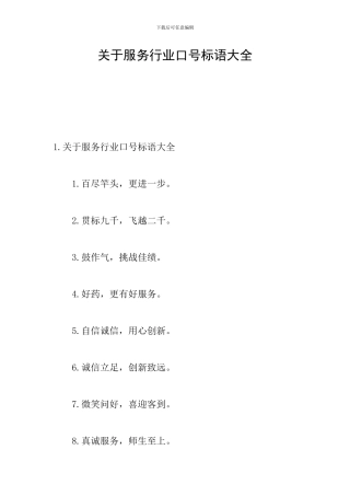 关于服务行业口号标语大全