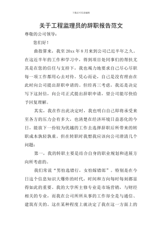 关于工程监理员的辞职报告范文