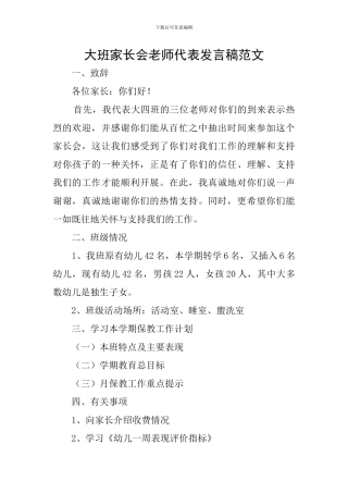 大班家长会教师代表发言稿范文
