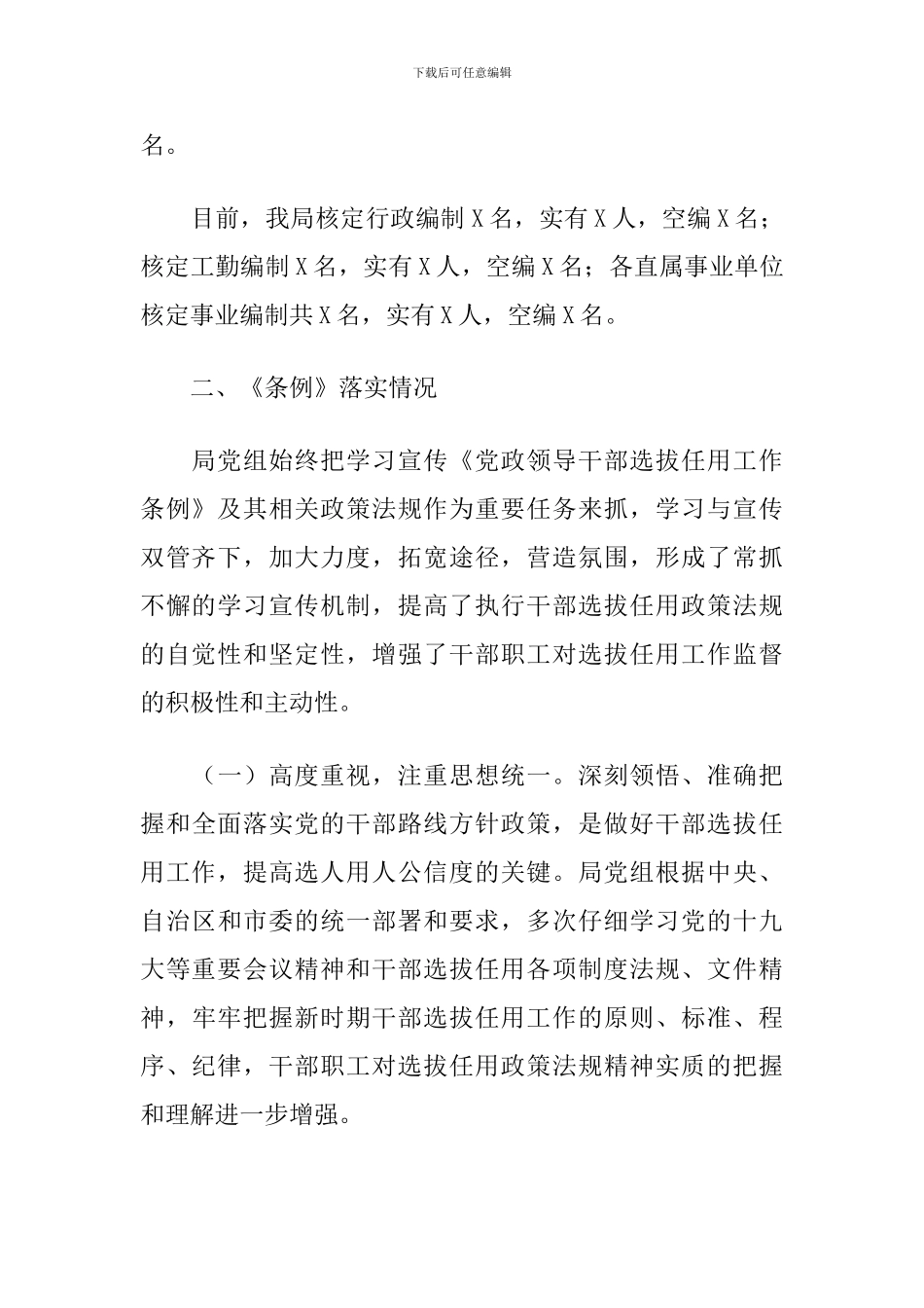 X局干部选拔任用工作专题报告2024年度_第2页