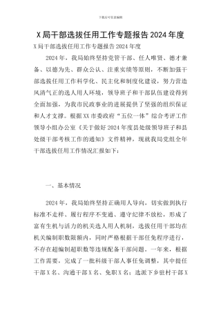 X局干部选拔任用工作专题报告2024年度