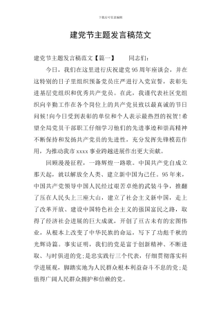 建党节主题发言稿范文