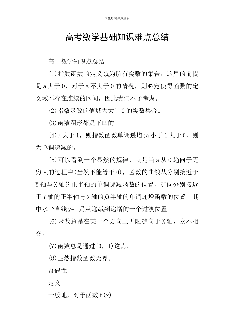 高考数学基础知识难点总结_第1页