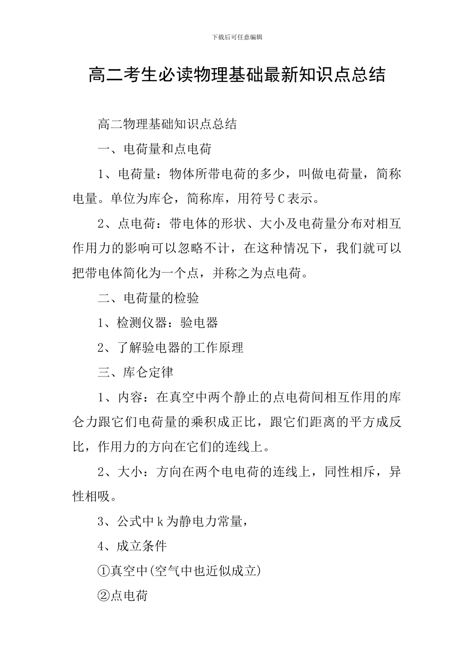 高二考生必读物理基础最新知识点总结_第1页