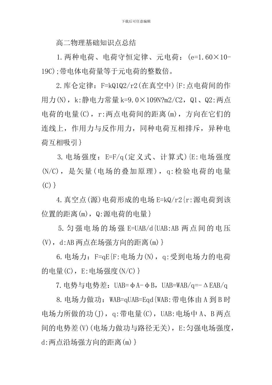 高二考生必读物理基础最新知识点总结_第2页