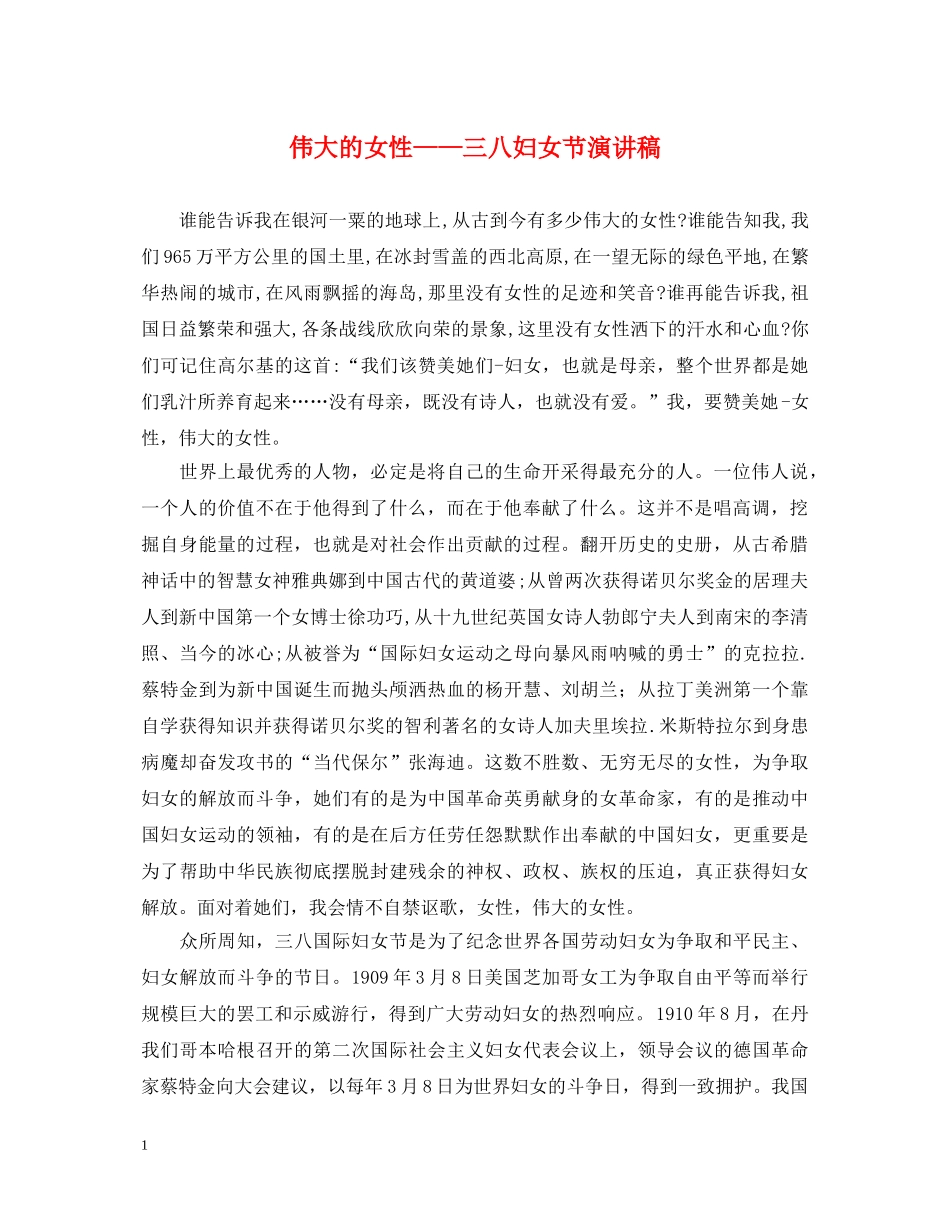 伟大的女性——三八妇女节演讲稿 _第1页
