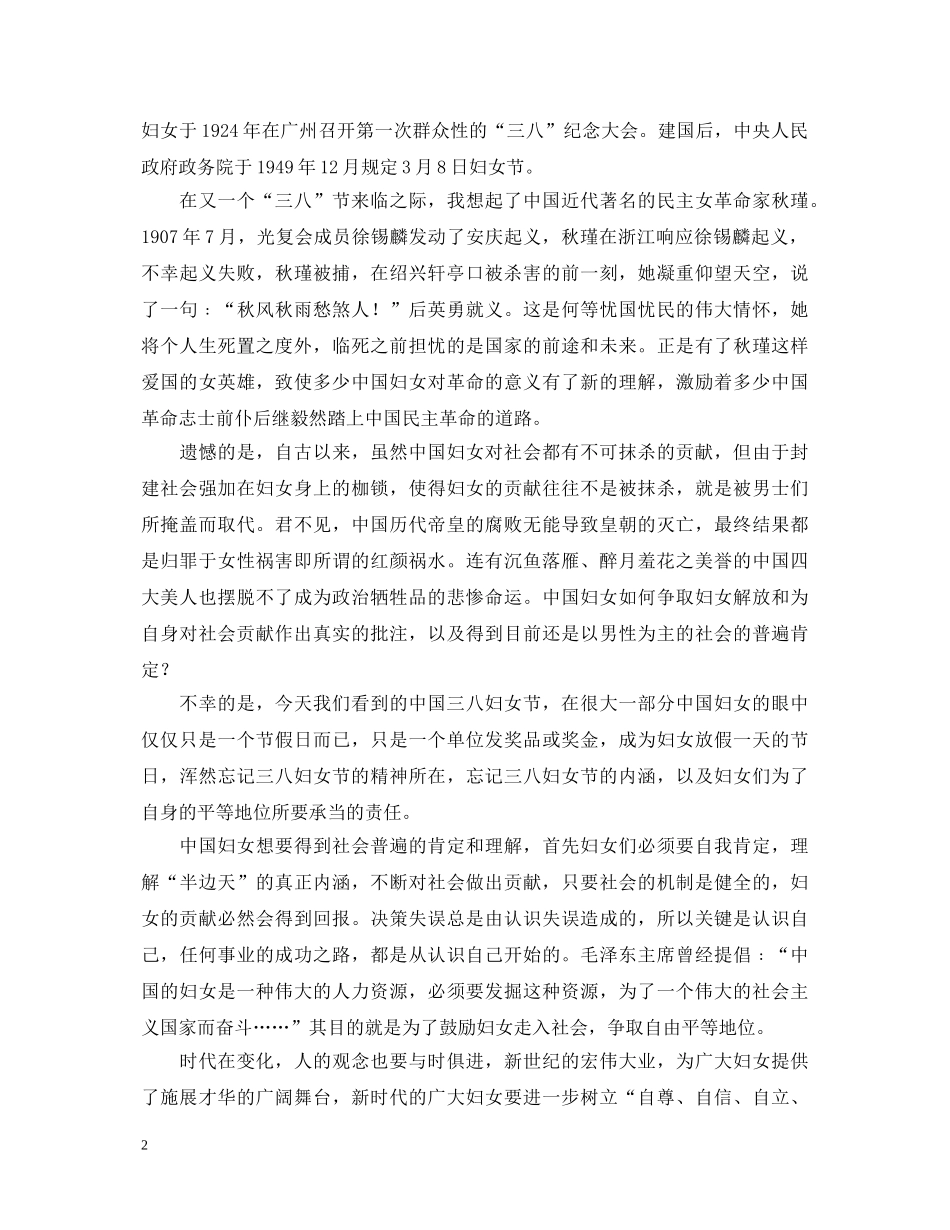 伟大的女性——三八妇女节演讲稿 _第2页