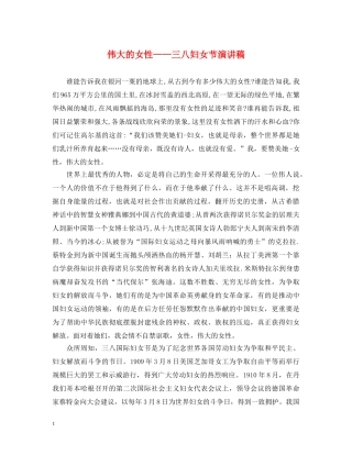 伟大的女性——三八妇女节演讲稿 