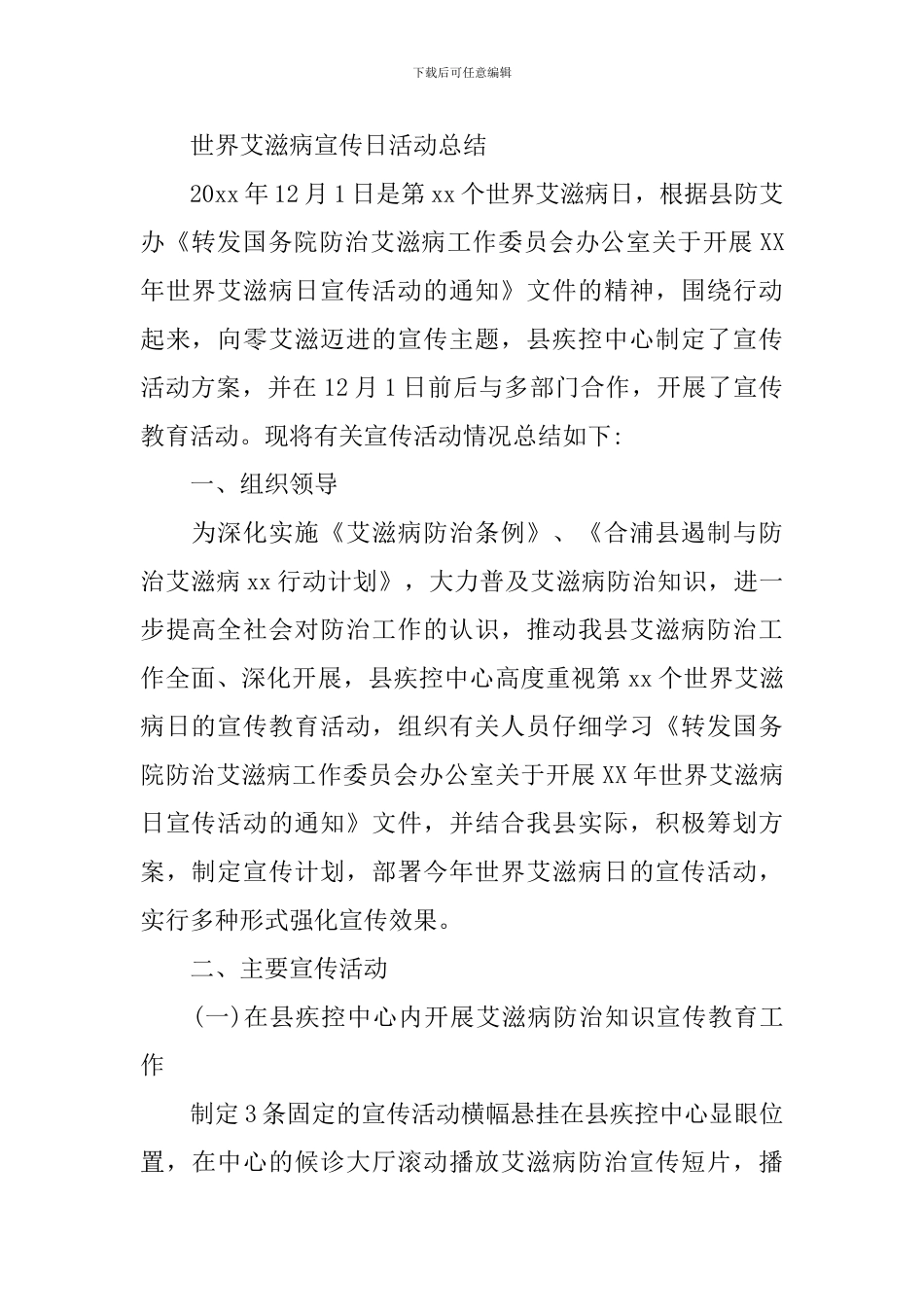 关于艾滋病宣传活动总结范文_第2页